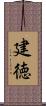 建徳 Scroll