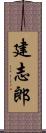 建志郎 Scroll