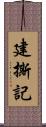 建撕記 Scroll