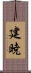 建暁 Scroll