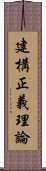 建構正義理論 Scroll