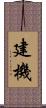 建機 Scroll
