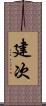 建次 Scroll