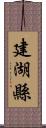 建湖縣 Scroll