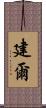 建爾 Scroll