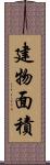 建物面積 Scroll