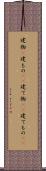建物(P) Scroll