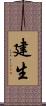 建生 Scroll