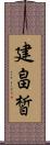 建畠皙 Scroll