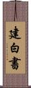 建白書 Scroll