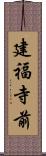 建福寺前 Scroll