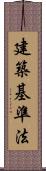 建築基準法 Scroll