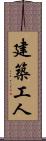 建築工人 Scroll