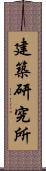 建築研究所 Scroll