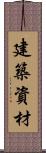 建築資材 Scroll