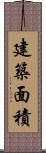 建築面積 Scroll