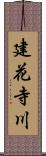 建花寺川 Scroll