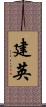 建英 Scroll