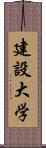 建設大学 Scroll