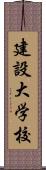 建設大学校 Scroll