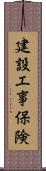 建設工事保険 Scroll