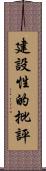 建設性的批評 Scroll