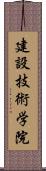 建設技術学院 Scroll