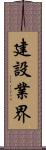 建設業界 Scroll
