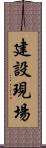 建設現場 Scroll