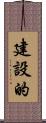 建設的 Scroll