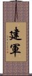 建軍 Scroll