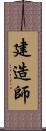 建造師 Scroll