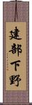 建部下野 Scroll