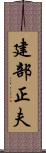 建部正夫 Scroll