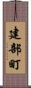 建部町 Scroll