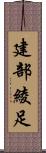 建部綾足 Scroll