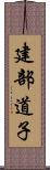 建部道子 Scroll