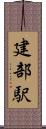 建部駅 Scroll