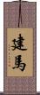 建馬 Scroll
