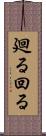 廻る Scroll