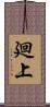 廻上 Scroll
