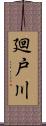 廻戸川 Scroll