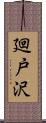 廻戸沢 Scroll