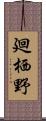 廻栖野 Scroll