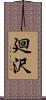 廻沢 Scroll