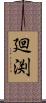 廻渕 Scroll
