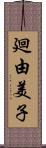 廻由美子 Scroll