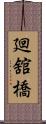 廻舘橋 Scroll