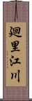 廻里江川 Scroll