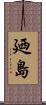 廼島 Scroll